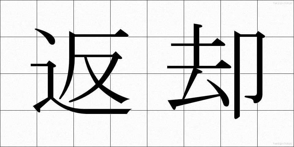 返却 (へんきゃく)