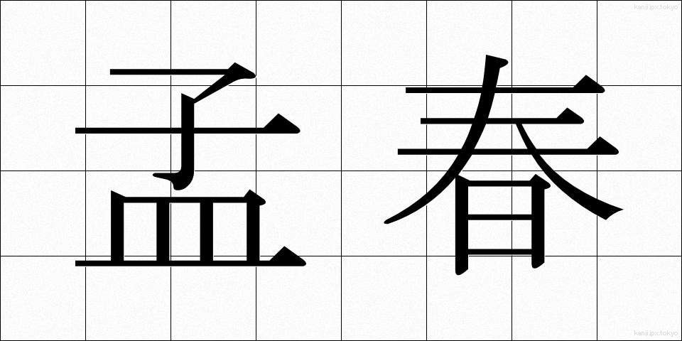 孟春 (もうしゅん)