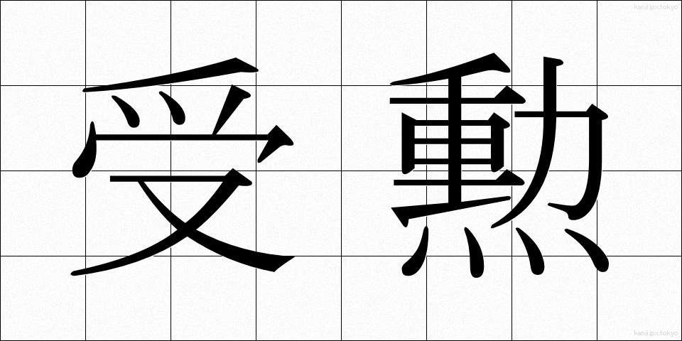 受勲 (じゅくん)