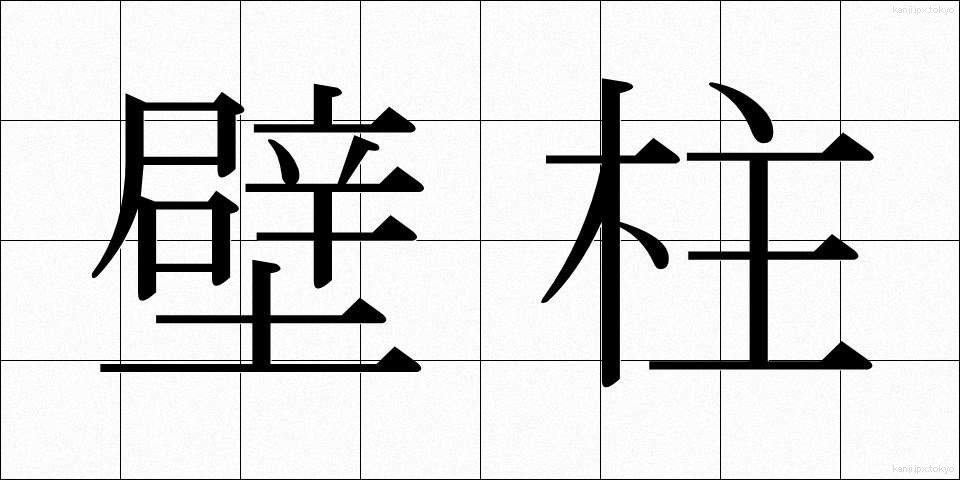 壁柱 (かべばしら)