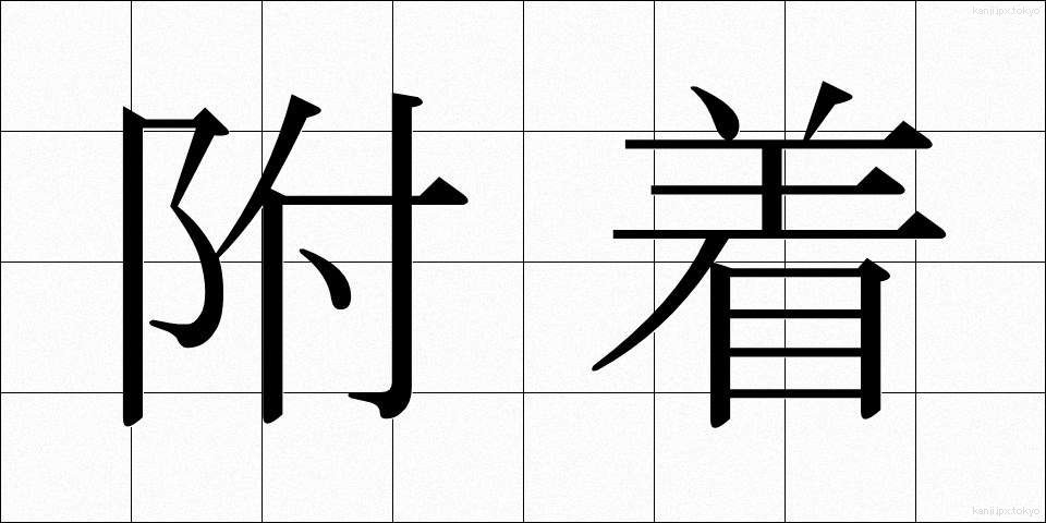 附着 (ふちゃく)