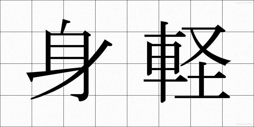 身軽 (みがる)