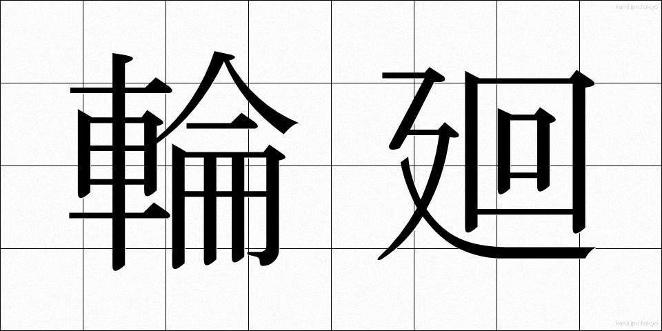 輪廻 (りんね)