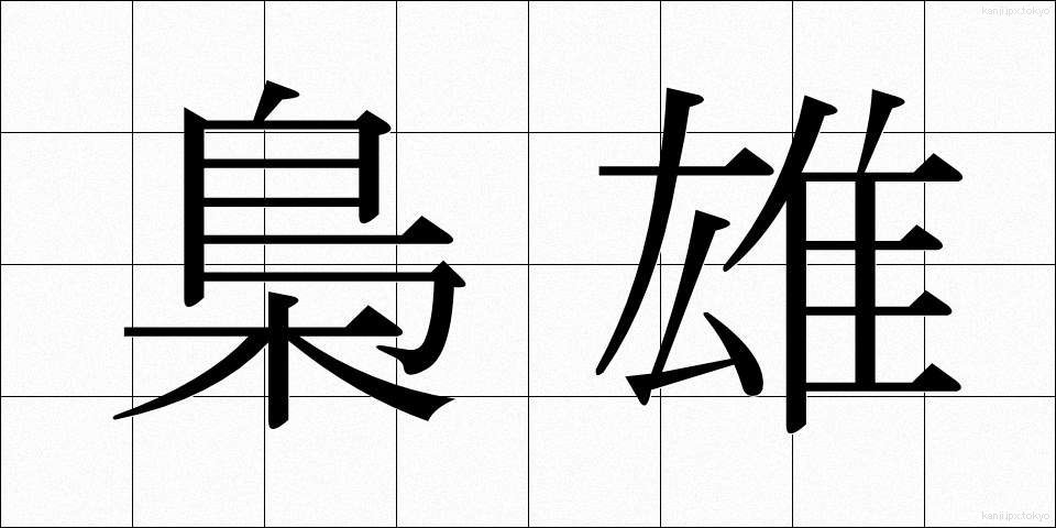 梟雄 (きょうゆう)