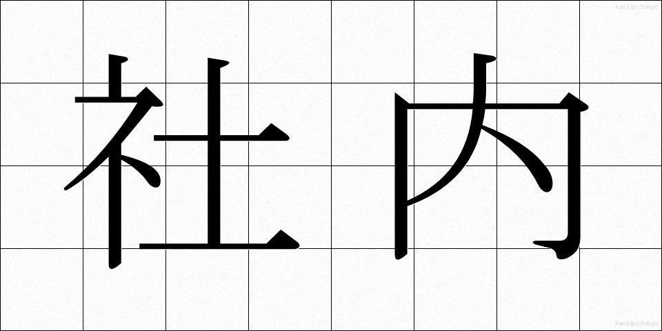 社内 (しゃない)