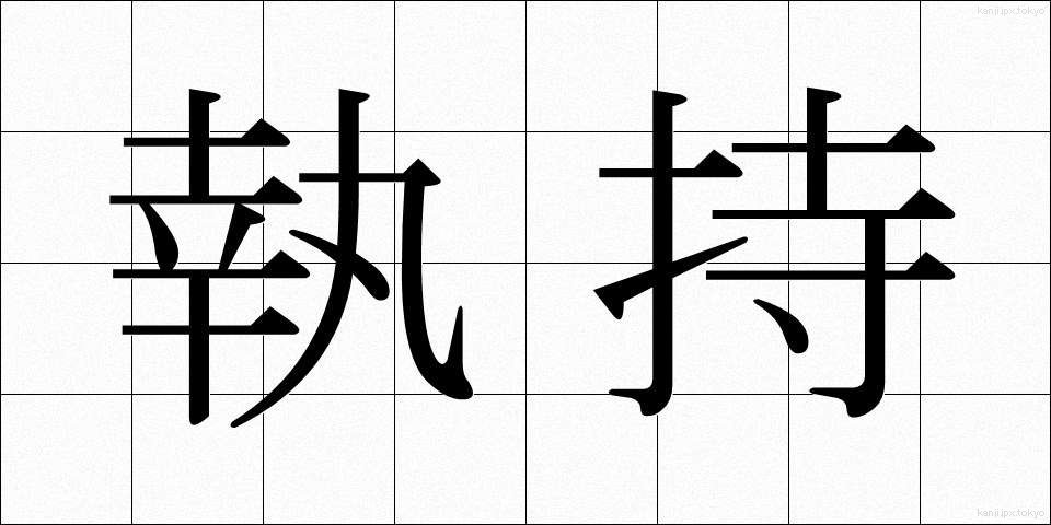 執持 (しゅうじ)