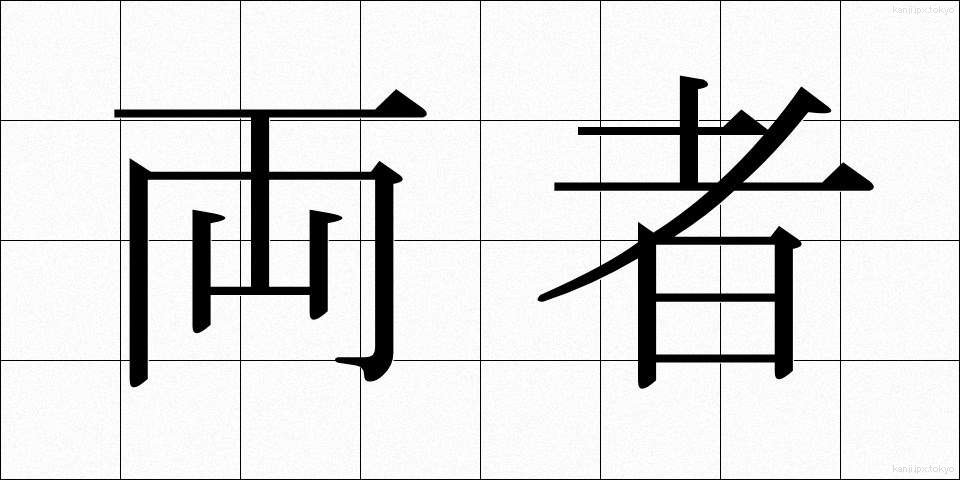 両者 (りょうしゃ)