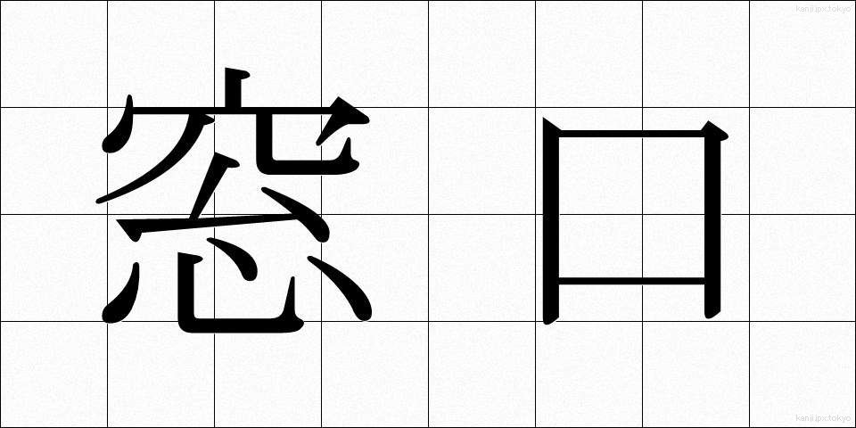 窓口 (まどぐち)