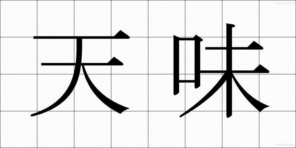 天味 (てんみ)