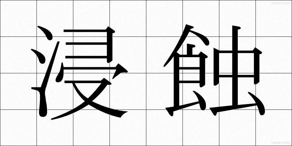 浸蝕 (しんしょく)