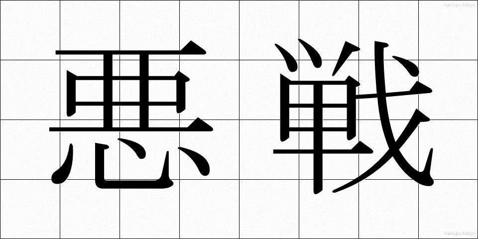 悪戦 (あくせん)