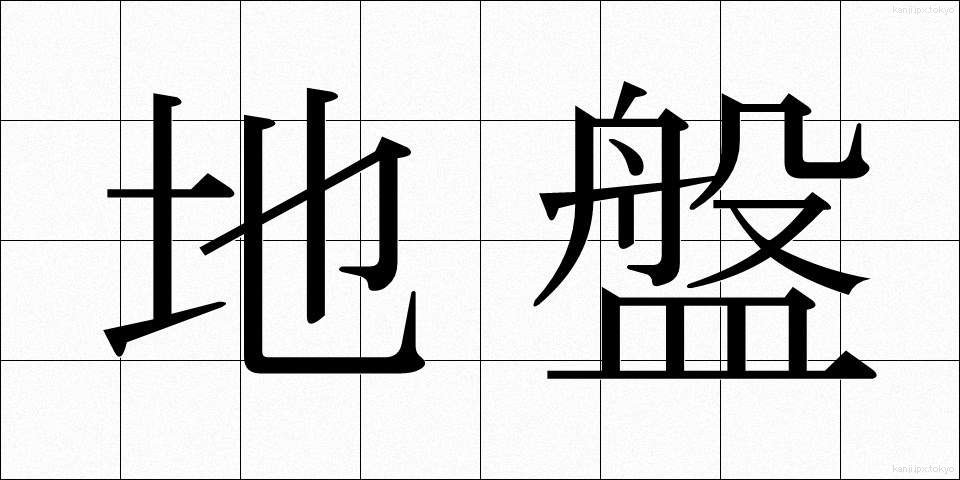 地盤 (じばん)