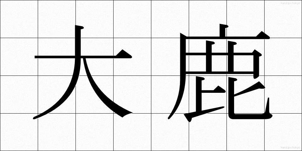 大鹿 (おおしか)
