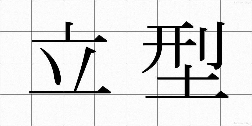 立型 (たつがた)