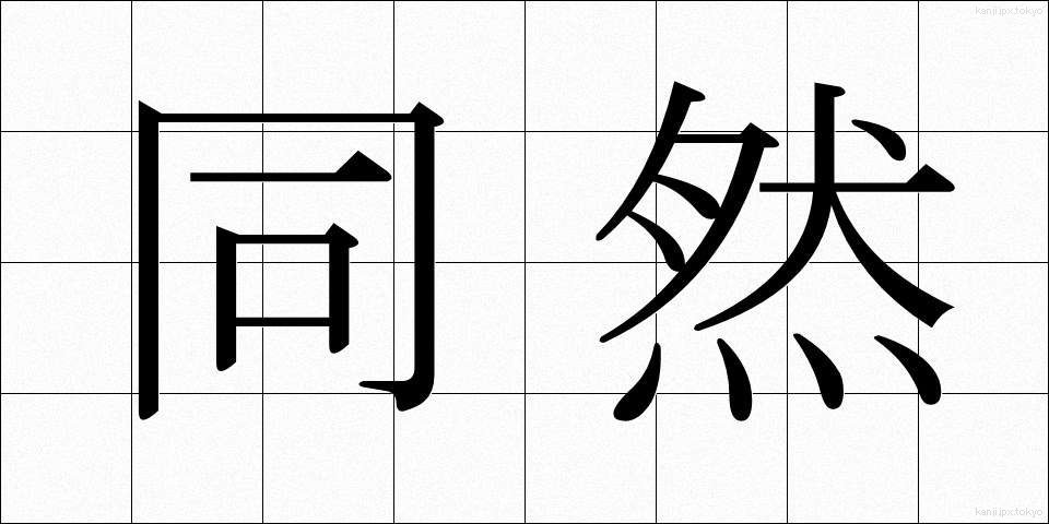 同然 (どうぜん)