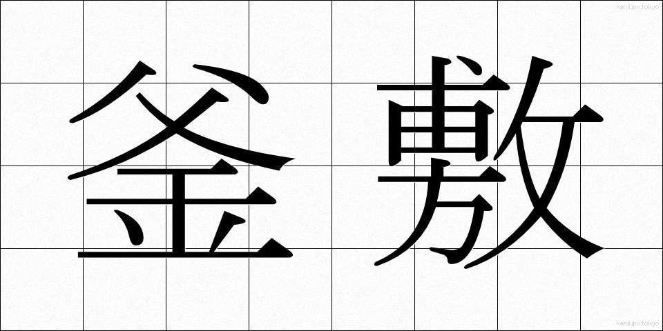 釜敷 (かましき)