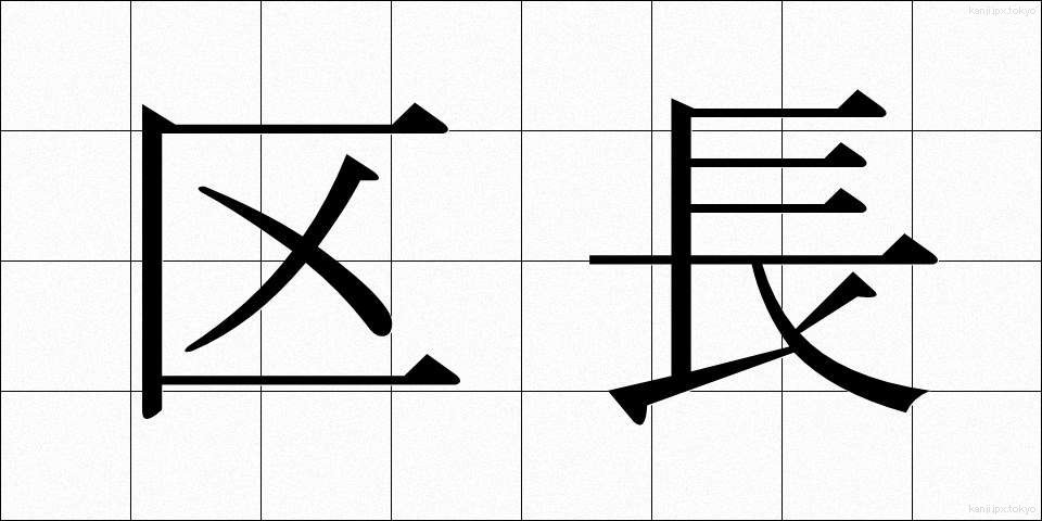 区長 (くちょう)