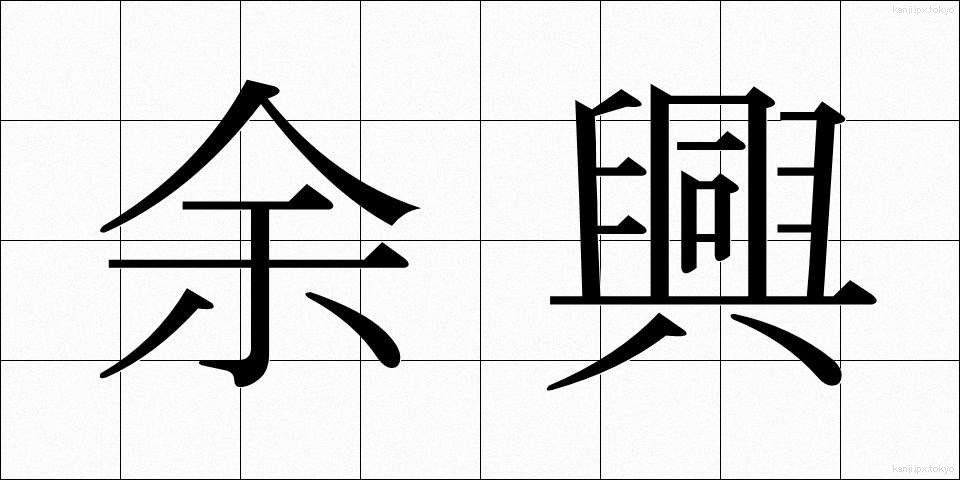 余興 (よきょう)