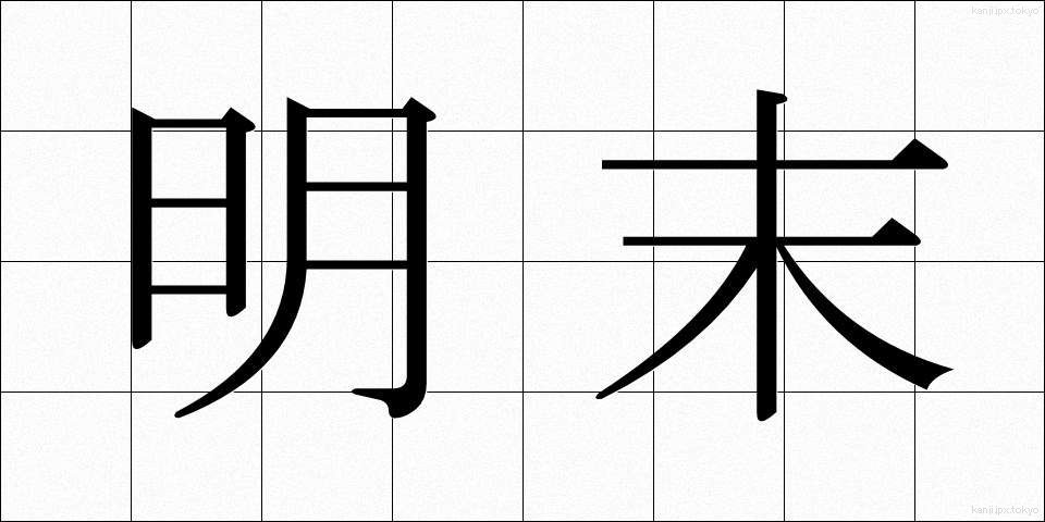 明末 (みょうまつ)