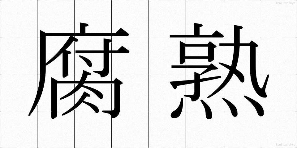 腐熟 (ふじゅく)