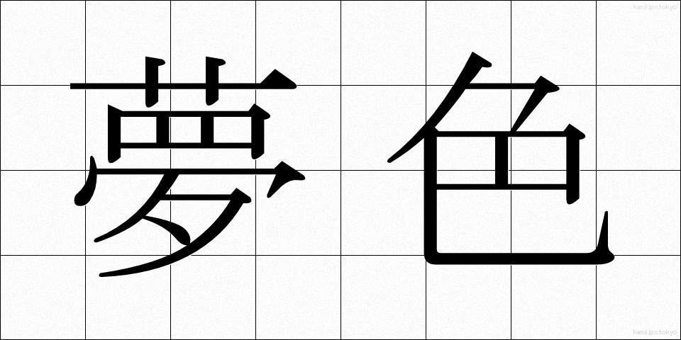 夢色 (ゆめいろ)