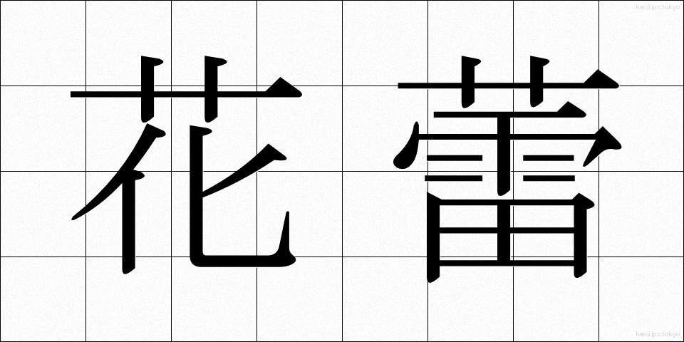 花蕾 (からい)