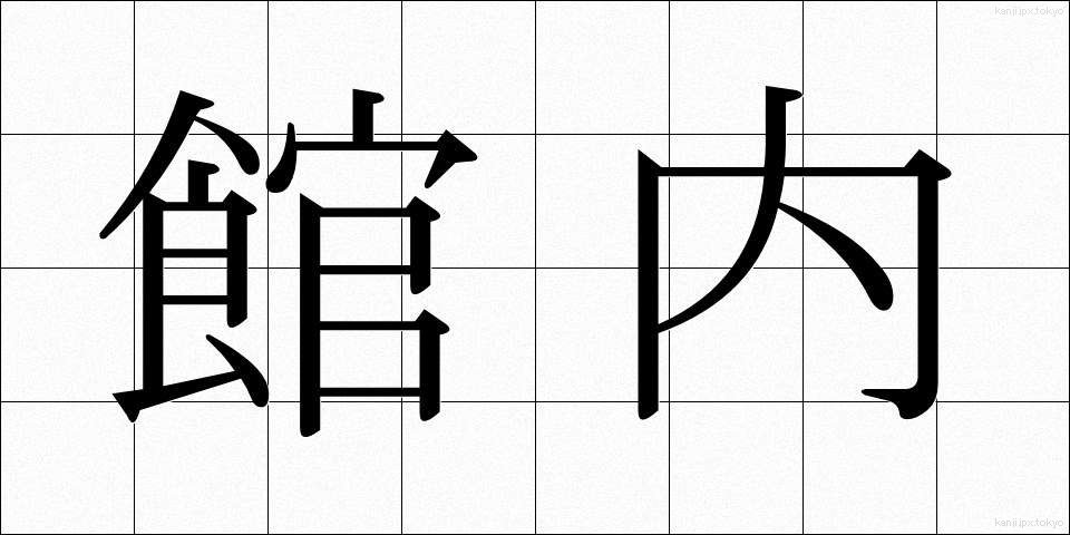 館内 (かんない)
