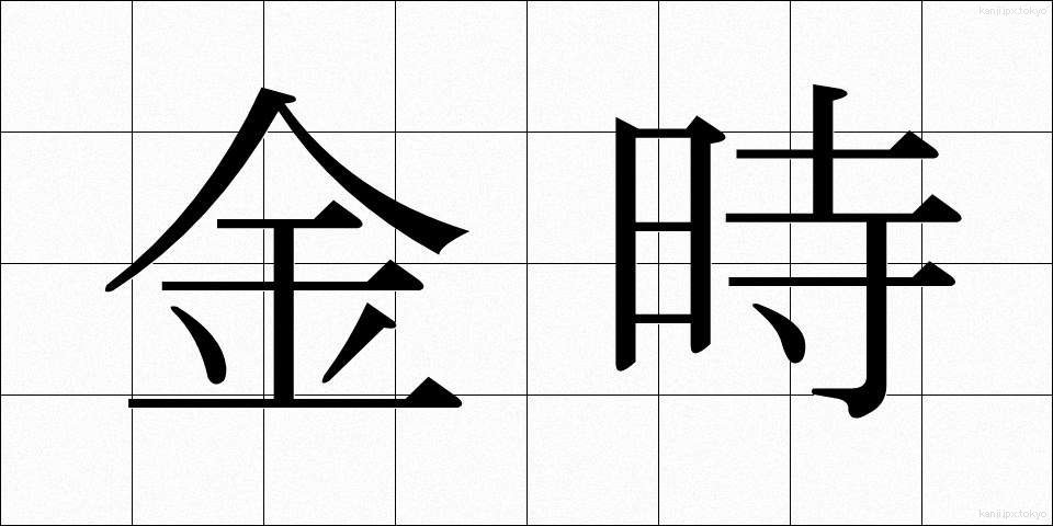 金時 (きんとき)