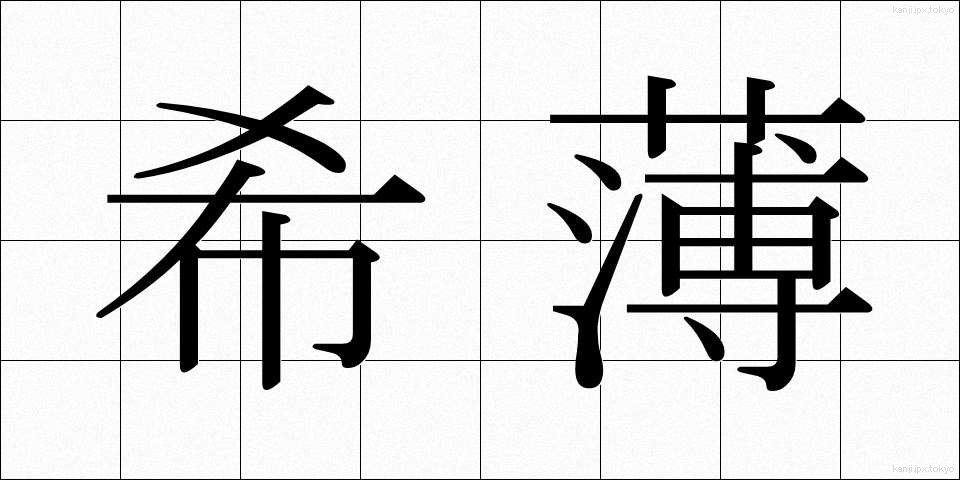 希薄 (きはく)