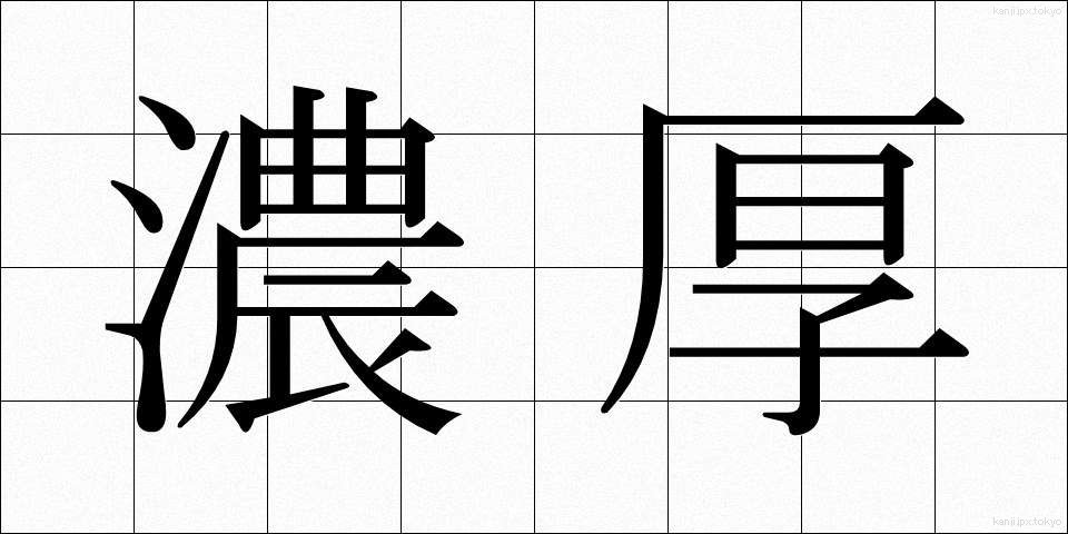 濃厚 (のうこう)