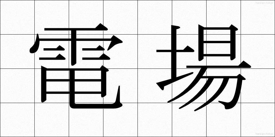 電場 (でんじょう)