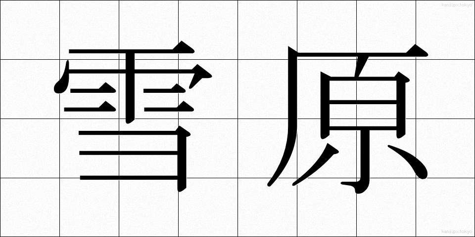 雪原 (せつげん)