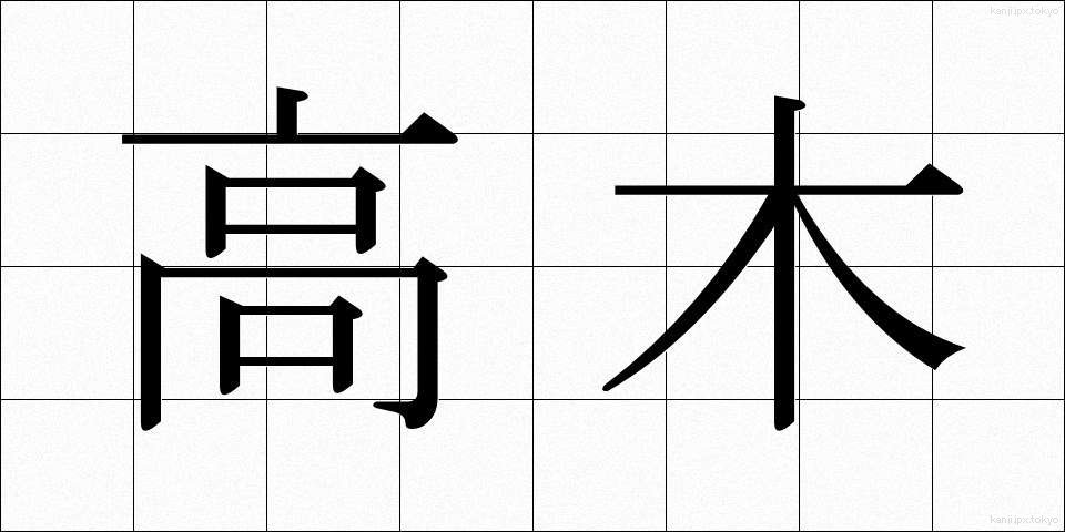 高木 (たかぎ)
