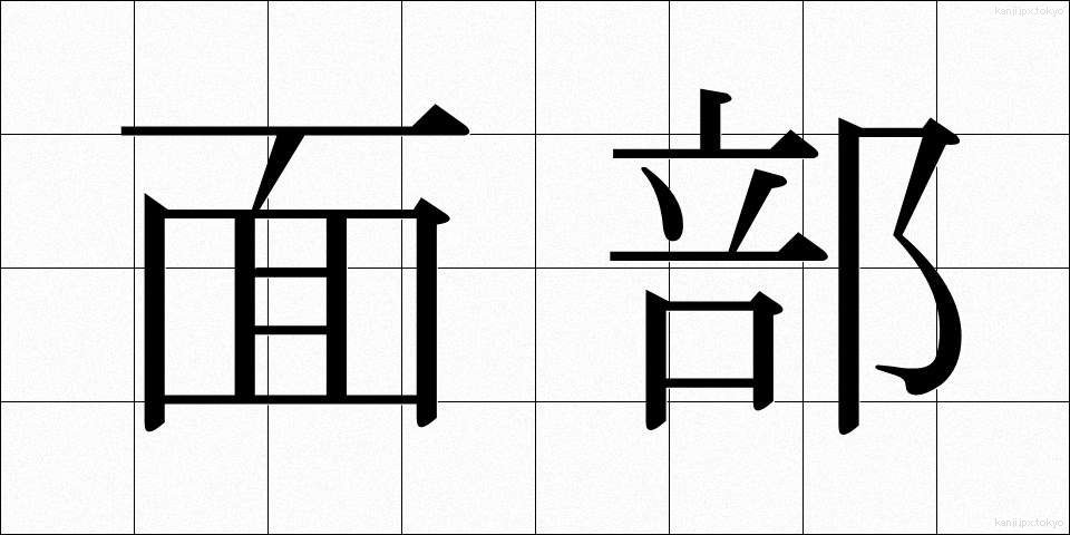 面部 (めんぶ)