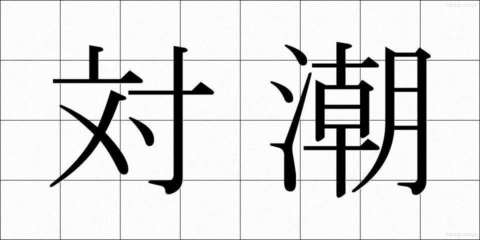 対潮 (たいちょう)