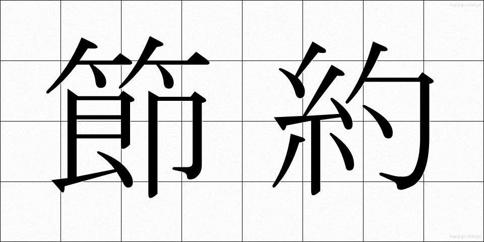節約 (せつやく)