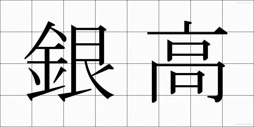 銀高 (ぎんこう)