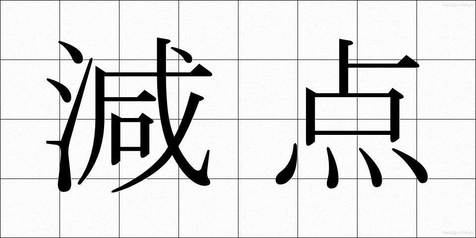減点 (げんてん)