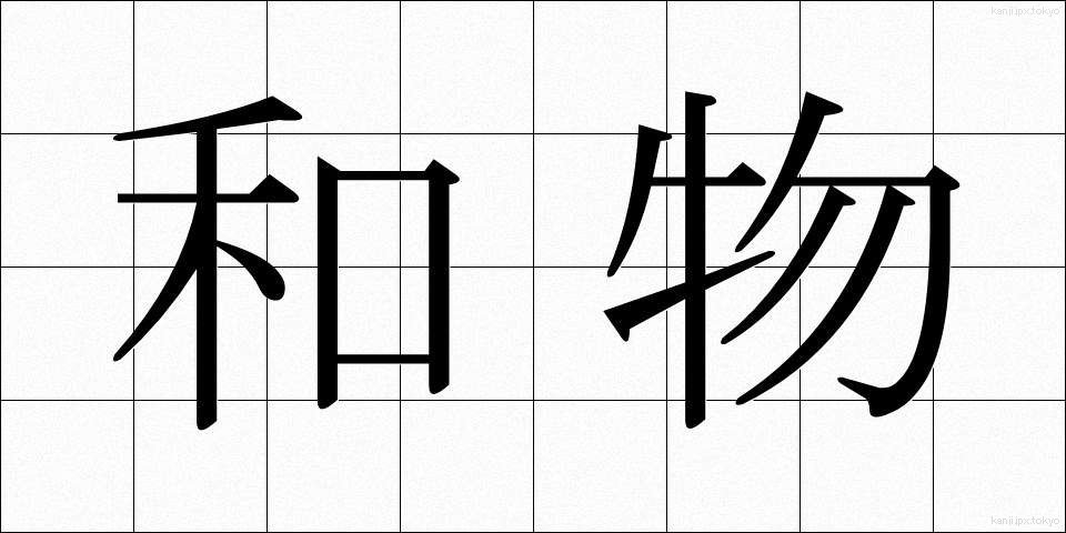 和物 (わもの)
