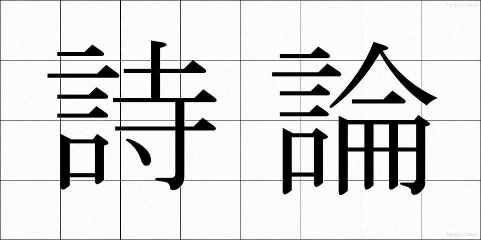 詩論 (しろん)