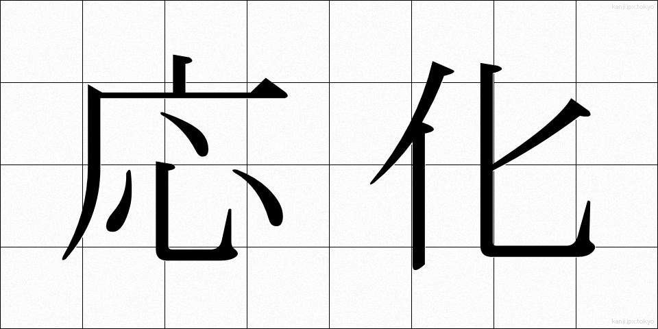応化 (おうか)