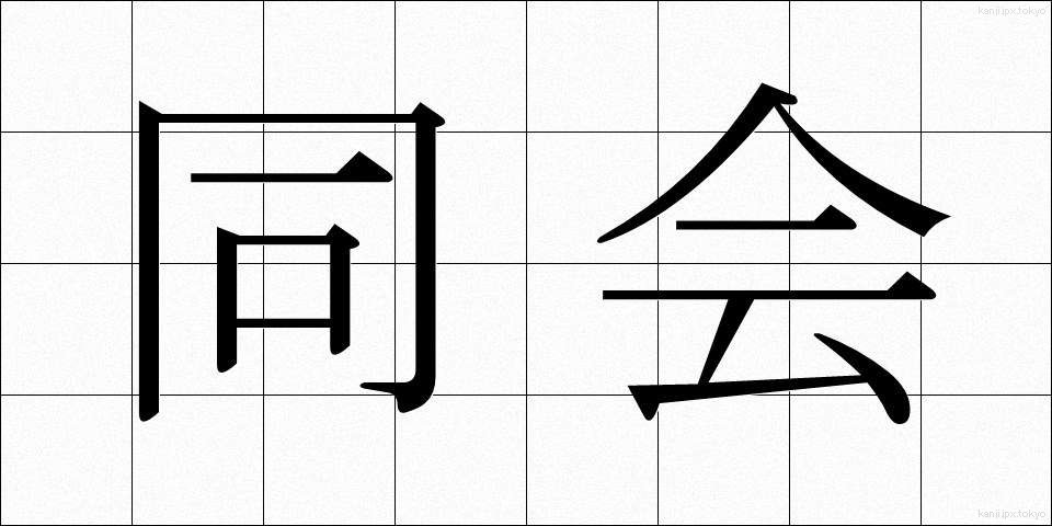 同会 (どうかい)