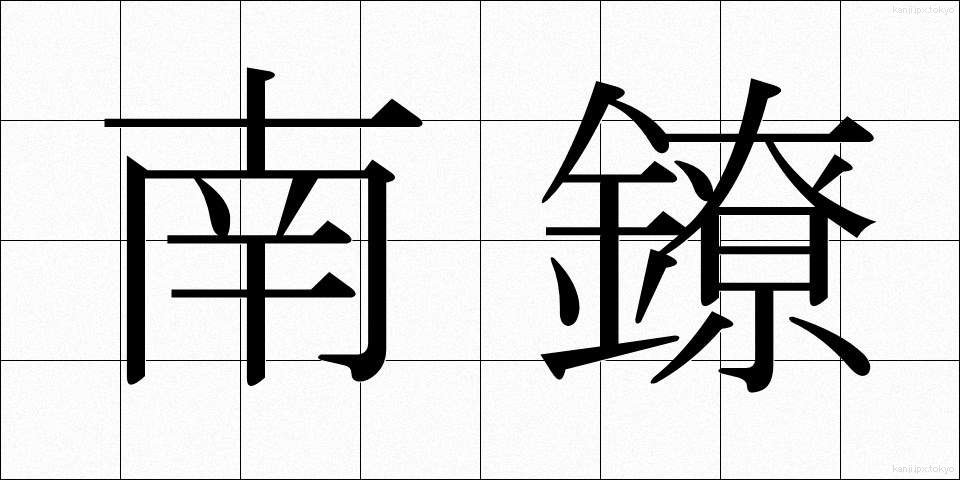 南鐐 (なんりょう)