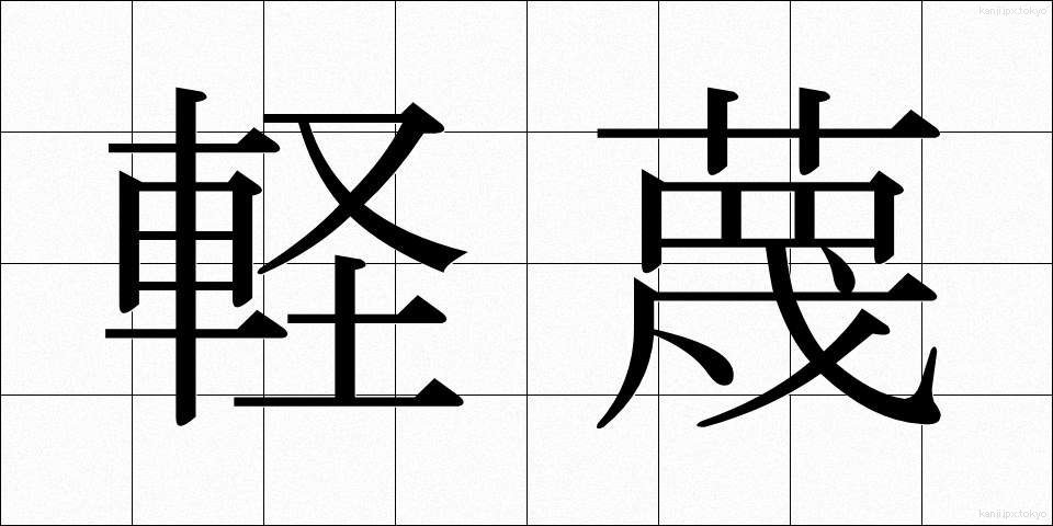 軽蔑 (けいべつ)