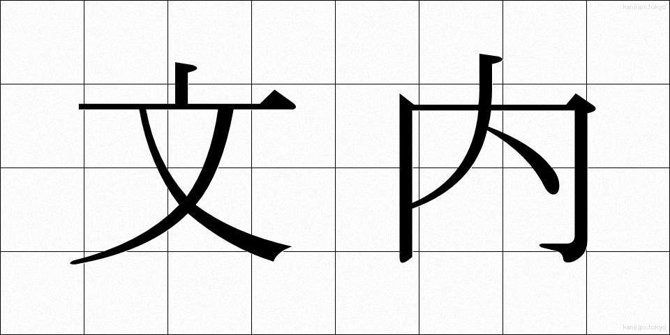 文内 (ぶんない)
