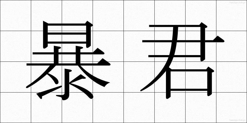 暴君 (ぼうくん)