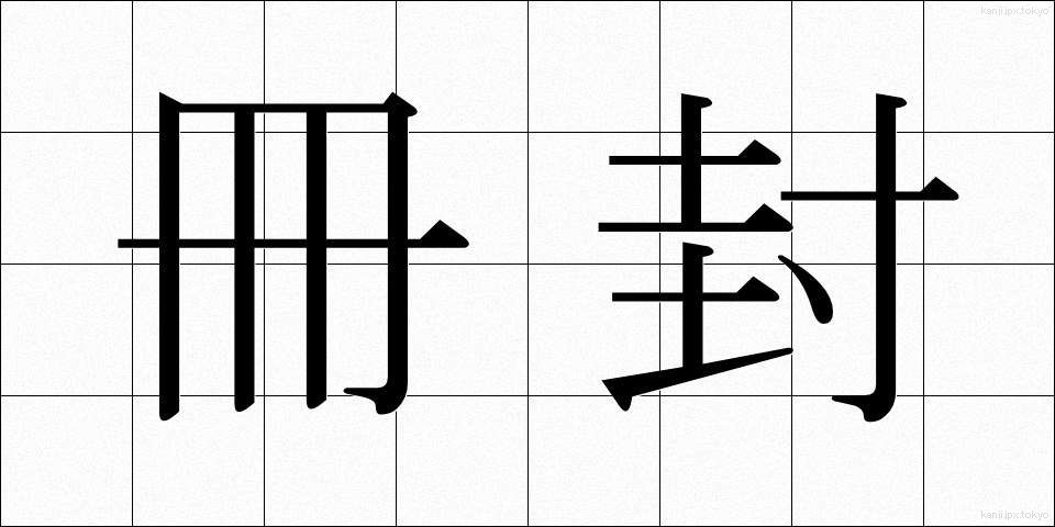 冊封 (さくほう)