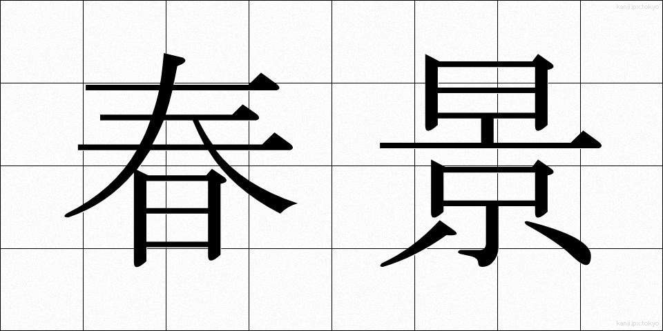 春景 (しゅんけい)