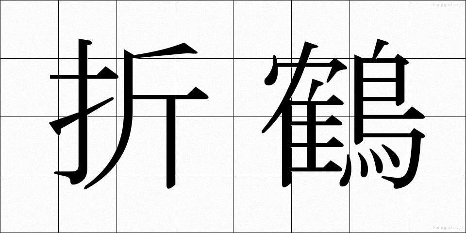 折鶴 (おりづる)
