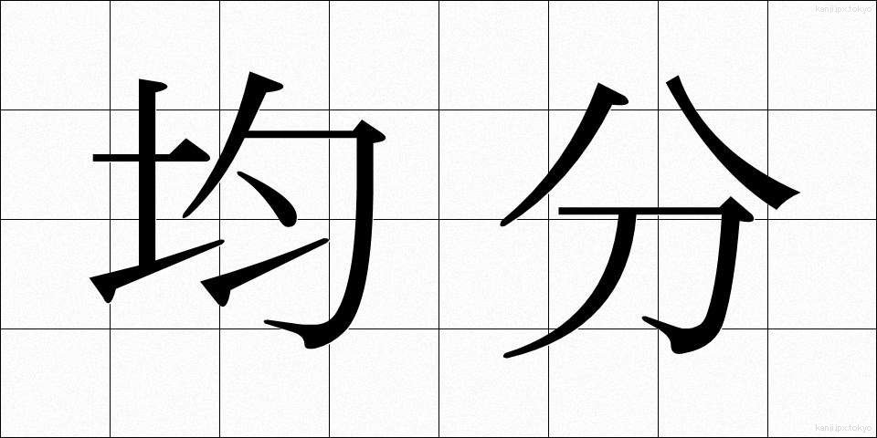 均分 (きんぶん)
